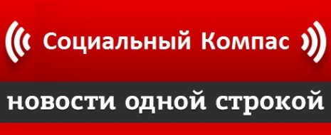 Редакция «Компаса» вводит новую рубрику. Раз в две недели, 10 дней или два раза в месяц, в зависимости от плотности событий, мы коротко комментируем существенное из случившегося – что создаёт долговременные тенденции в будущем.