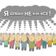 Первые исследования социального конформизма позволили понять как поддерживается существующая социальная норма, почему индивид принимает их настолько нечувствительно для себя, что считает частью своей собственной...