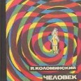 Книга Я.Л.Коломинского «Человек среди людей» про социальную психологию, нашу и зарубежную, 1940-1960-х гг. Наша – и ГДРовская - психология тогда была не то что на мировом уровне, но и лидировала. 