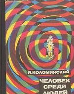 Книга Я.Л.Коломинского «Человек среди людей» про социальную психологию, нашу и зарубежную, 1940-1960-х гг. Наша – и ГДРовская - психология тогда была не то что на мировом уровне, но и лидировала. 