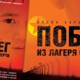 Ставшие «знаменитостями» северокорейские «перебежчики» «зарабатывают на жизнь» откровенно подозрительными историями.