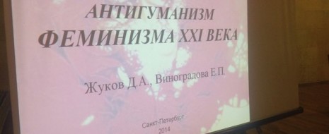 Кандидат биологических наук Екатерина Виноградова в рамках второй Международной научно-практической конференции имени В.Л. Гинзбурга и Э.П. Круглякова «Лженаука в современном мире: медиасфера, высшее образование, школа» выступила с докладом «Антигуманизм феминизма 21 века». Нам стало интересно, какая была найдена связь между общественно-политическим движением за права женщин и лженаукой, а также в чем заключается «антигуманизм» (мы полагаем, что столь громкое название больше подошло бы журналистской статье, нежели выступлению на научно-практической конференции).