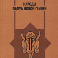 В книге Бутинова про народы Папуа-Новой Гвинеи показано, что карго-культ родился путём абсолютно рационального вывода из посылок, данных в ощущении всякому папуасу: 1) У...