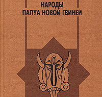 В книге Бутинова про народы Папуа-Новой Гвинеи показано, что карго-культ родился путём абсолютно рационального вывода из посылок, данных в ощущении всякому папуасу: 1) У...