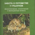 Адаптационистские объяснения социальной эволюции разных видов грызунов "не работают". Какой из средовых факторов ни возьми, значительная часть видов или...