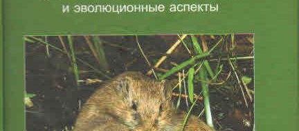 Адаптационистские объяснения социальной эволюции разных видов грызунов "не работают". Какой из средовых факторов ни возьми, значительная часть видов или...