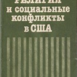 Социальные функции нетерпимости к атеизму в США