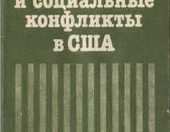 Книга Д.Е.Фурмана показывает, что нетерпимость к атеизму в США - пропагандистское средство, использование которого делает коммунизм необсуждаемым, позволяя тем самым "и невинность соблюсти, и капитал приобрести", т.е. слишком уж вызывающе не нарушать декларируемую...