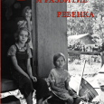 Легко видеть, что исключительная эффективность "Орудий ума" 1) подтверждает гипотезу социального влияния, одновременно показывая формообразующую роль психических орудий – знаков и прочих символов в развитии личности, 2) отводит все гипотезы эндогенной...