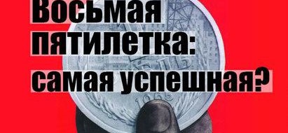 Аудиозапись очередного доклада к.э.н. Алексея Сафронова по истории плановой экономики СССР.
"Восьмая пятилетка стала первой пятилеткой, когда хозяйствование велось по новым правилам, установленным реформой 1965 года. Часто можно встретить утверждение, что она была "самой...