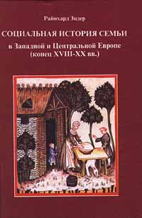 Sotsialnaya_istoriya_semi_v_Zapadnoj_i_Tsentralnoj_Evrope_konets_XVII__XX_vv.