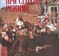 Одним из наиболее авторитетных исследователей истории России в США ( и не только) считается профессор Гарвардского университета Ричард Пайпс. Его перу принадлежат академические труды «Россия...