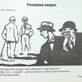 Мы видели, как в конце 80-х гг. ХХ века идея о том, что народу – место у ног высшего существа (если цитировать Булгакова; преступники это выражают куда менее изящно) овладела немалой частью творческой...