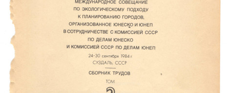 "Урбанистика" Леонида Иваненко, ТВ-игра по участию жителей в проектировании их будущего города (одного из спутников Киева), шедшая на УТ-1 в начале 1980-х. "В студии был макет микрорайонов...