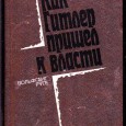 Сразу после начала кризиса 1929 г. журнал "капитанов немецкого хозяйства" "Deutsche Fuehrerbriefe"  прямо писал, что при хорошей конъюнктуре мы могли удерживать нужный нам классовый мир...