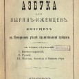 Продолжение очерков Анастасии Васильевой про историю и современные проблемы народа коми. Часть 4 посвящена народному образованию в коми крае в 19 веке, первым шагам образования на коми языке, первым грамматикам и переводам на него книг с русского, составу...