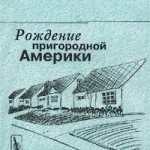 «Цветной барьер» в американских пригородах