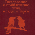 Между классической (тинбергеновской) ритуализацией и «благосклоновской» - своего рода разделение труда. Вторая начинает дело, ритуализируя движения, обеспечивающие эффективную «связь» компаньонов во взаимодействиях, ключевых для данного вида, превращает прямое действие в пантомиму, чем даёт предпосылки использования его не только как действия, но также барьера для непосредственного...