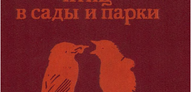 Между классической (тинбергеновской) ритуализацией и «благосклоновской» - своего рода разделение труда. Вторая начинает дело, ритуализируя движения, обеспечивающие эффективную «связь» компаньонов во взаимодействиях, ключевых для данного вида, превращает прямое действие в пантомиму, чем даёт предпосылки использования его не только как действия, но также барьера для непосредственного...