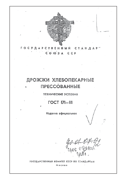 Листовка «ГОСТ 171-81. Дрожжи хлебопекарные прессованные», с. 1. В верхней час ти листовки изображен герб СССР, сквозь который прорастает православный шестиконечный крест. Он закрывает собой считающиеся в православной среде дьявольскими (или масонскими) советские символы: звезду, серп и молот.