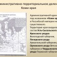 Продолжение очерков Анастасии Васильевой об истории, культуре и современных проблемах коми. Даны биографии двух видных представителей национального движения коми - П.А.Сорокина и В.П.Налимова