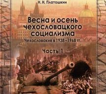 Поначалу в ЧСР об украинских вооруженных националистах знали очень мало и даже официально называли их «бендеровцами», а их гла¬варя Степана Бандеру —«Бендером».
Организация украинских националистов (ОУН) тесно сотруднича¬ла на территории ЧСР с...