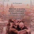 Реформа, особенно после 1967 года, привела к резкому росту цен, за которым рост зарплаты уже не поспевал. Особенно сильно от реформы пострадали многодетные семьи, ко­торым государство урезало пособия. Например, при рождении второго ребенка в средней рабочей семье доход этой семьи сразу сокращался на 150 крон в месяц, а при рождении третьего — еще на 100 крон. Причем если мать была вынуждена...