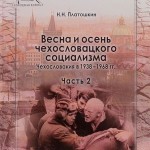 Рыночные деформации  экономики ЧССР как пролог «пражской весны»: 1963-1967 гг.