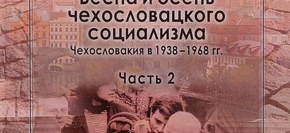 Реформа, особенно после 1967 года, привела к резкому росту цен, за которым рост зарплаты уже не поспевал. Особенно сильно от реформы пострадали многодетные семьи, ко­торым государство урезало пособия. Например, при рождении второго ребенка в средней рабочей семье доход этой семьи сразу сокращался на 150 крон в месяц, а при рождении третьего — еще на 100 крон. Причем если мать была вынуждена...