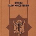 Сходный с гамадрилами эффект владения – наблюдается у людей рыночных; ценную вещь (или такую, к которой лично привязан) всяко стараются обратить в «моё» и задерживать, не пускать в оборот [не...