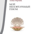 Она в целом мне очень понравилась: собственно, это первая биологизаторская книжка, где ни один из относящихся к делу фактов про связь генов, состояния и поведения человека не опущен и не...