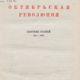 Print PDF Покровский М.Н. «Автор отнюдь не принадлежит к тем, кто гордится своей неподвижностью, — за 10 лет не менялась его основная точка зрения, но изменялись частные точки зрения по […]