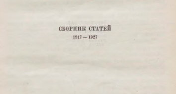 Print PDF Покровский М.Н. «Автор отнюдь не принадлежит к тем, кто гордится своей неподвижностью, — за 10 лет не менялась его основная точка зрения, но изменялись частные точки зрения по […]