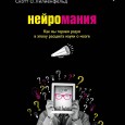 В продолжение темы формообразующей роли социального влияния приводим глазу 3 из книги известных популяризаторов Салли Сэйтл и Скотта Л. Лилиенфельда "Нейромания. Как мы теряем разум в эпоху...