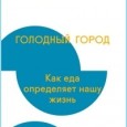 Снабжение сегодняшних городов — действительно очень большой бизнес, но, как еще в XVII веке убедились польские земледельцы, всерьез заработать в нем можно, только если правильно себя поставить. В современной пищевой отрасли влияние...