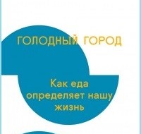 Снабжение сегодняшних городов — действительно очень большой бизнес, но, как еще в XVII веке убедились польские земледельцы, всерьез заработать в нем можно, только если правильно себя поставить. В современной пищевой отрасли влияние...