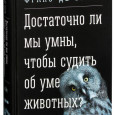 В продолжение анализа М.Е.Гольцманом концепций доминирования — про необходимость «популярности» у нижестоящих и «поддержки» равных в иерархической системе шимпанзе, других обезьян и не только из новой книги Ф. де...