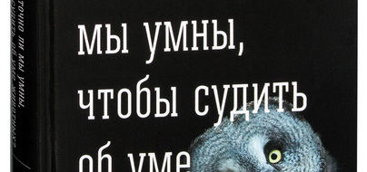 В продолжение анализа М.Е.Гольцманом концепций доминирования — про необходимость «популярности» у нижестоящих и «поддержки» равных в иерархической системе шимпанзе, других обезьян и не только из новой книги Ф. де...