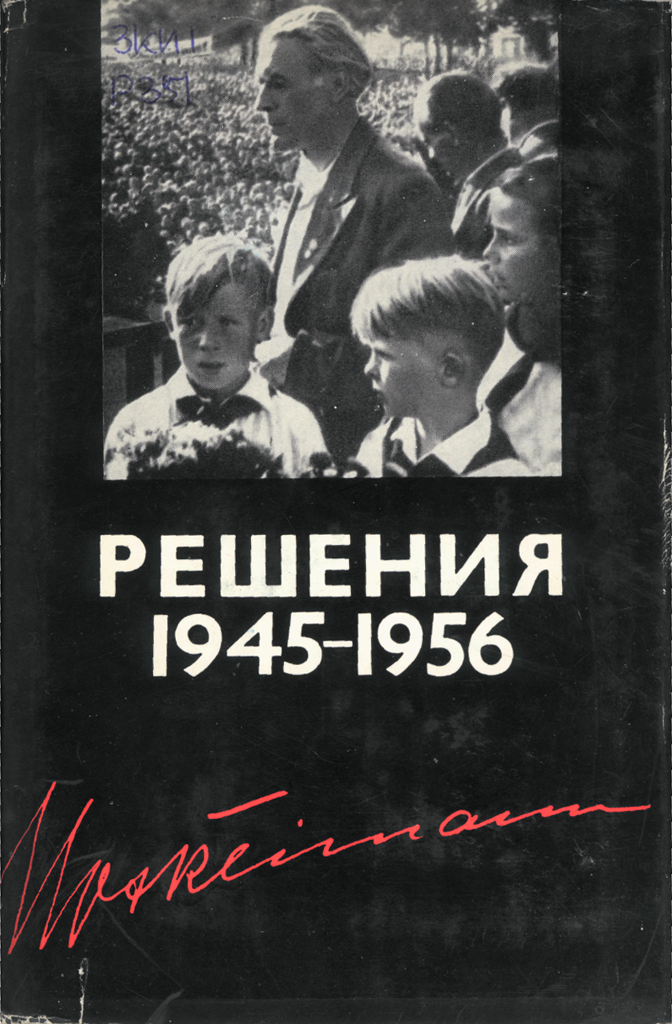 Макс Рейман. Решения 1945-1965 гг.