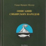 Герхард Фридрих Миллер. Описание сибирских народов