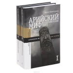 Рождение арийского мифа: тёмная сторона рационалистической критики