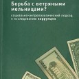 Print PDF Резюме. Автор показывает, что коррупция в развивающихся странах рекапитулирует ситуации, бывшие в развитых в конце 19-начале 20 в., правда при сильно более жёстком законодательстве в этой области. «Общее […]