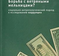 Print PDF Резюме. Автор показывает, что коррупция в развивающихся странах рекапитулирует ситуации, бывшие в развитых в конце 19-начале 20 в., правда при сильно более жёстком законодательстве в этой области. «Общее […]