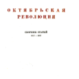 К 100-летию Октябрьской революции публикуем очередную статью М.Н.Покровского из одноимённого сборника (наконец-то полностью выложенному на сайт, посвящённый великому автору), про одну из...