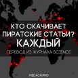 "Тут посчитали, что в Sci-Hub сейчас 77.8% всех статей в мире, у которых есть doi. Количество варьируется в разных дисциплинах от 92.8% по химии до 76.3% по компьютерным наукам. По психологии...