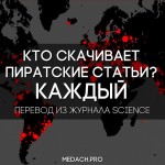 Кто скачивает пиратские статьи? Kаждый