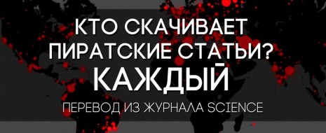 "Тут посчитали, что в Sci-Hub сейчас 77.8% всех статей в мире, у которых есть doi. Количество варьируется в разных дисциплинах от 92.8% по химии до 76.3% по компьютерным наукам. По психологии...