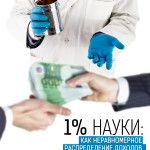 1% науки: как неравномерное распределение доходов ухудшает исследования