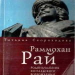 Раммохан Рай и запрет сати