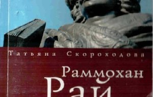 Расхожее оправдание гекатомб жертв колониализма - превознесение «цивилизаторской миссии» европейцев. Её парадный пример - «отмена англичанами варшавского обычая сати» у индусов, особо...